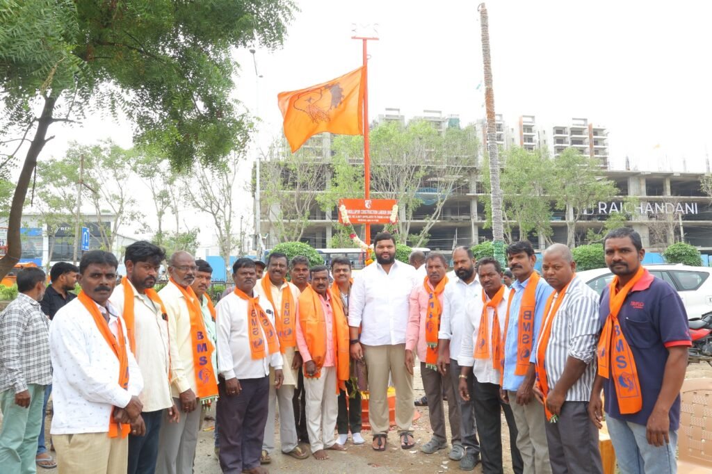బీఎంఎస్ 72వ వ్యవస్థాపక దినోత్సవం: జీడిమెట్లలో బీఎంఎస్ జెండా ఆవిష్కరణ కార్యక్రమం