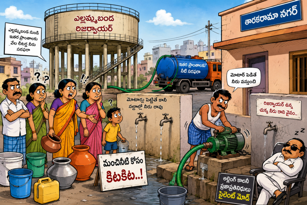 ఎల్లమ్మబండలో మంచినీటి కష్టాలు.. ప్రజల ఆగ్రహం!